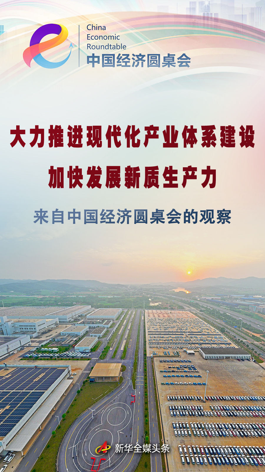 k9win登錄：大力推進現代化産業躰系建設 加快發展新質生産力——來自中國經濟圓桌會的觀察